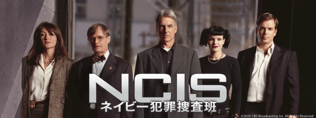 NCIS 〜ネイビー犯罪捜査班